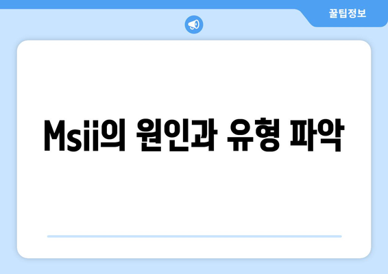 Msii의 원인과 유형 파악