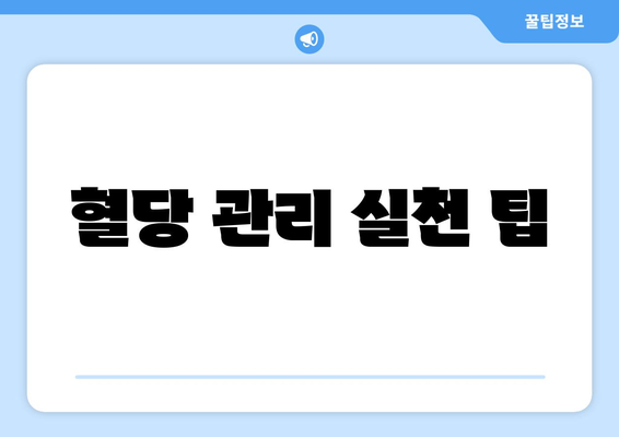 혈당 관리 실천 팁