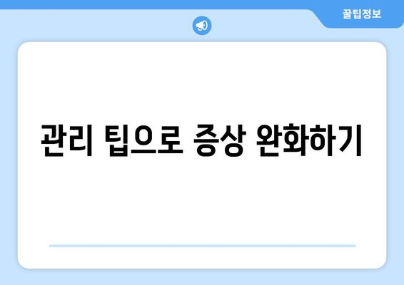 관리 팁으로 증상 완화하기