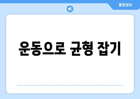 운동으로 균형 잡기