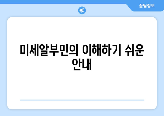 미세알부민의 이해하기 쉬운 안내