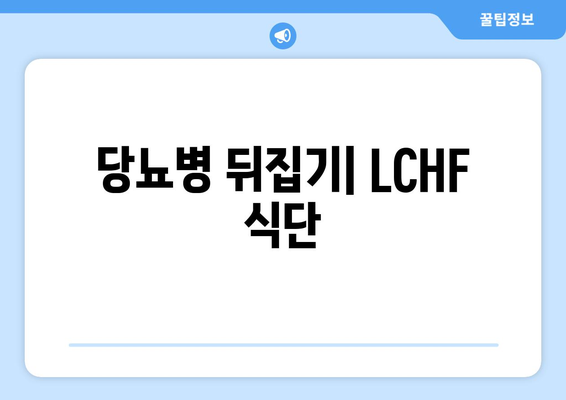 당뇨병 뒤집기| LCHF 식단