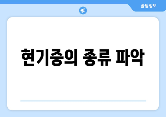 현기증의 종류 파악