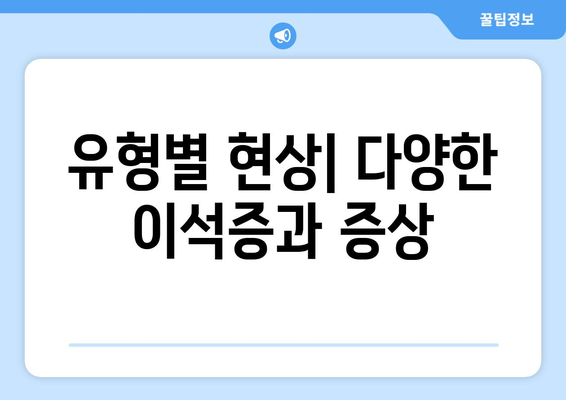 유형별 현상| 다양한 이석증과 증상