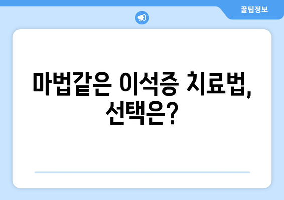 마법같은 이석증 치료법, 선택은?