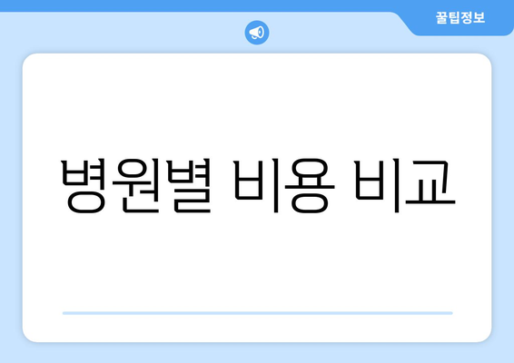 병원별 비용 비교