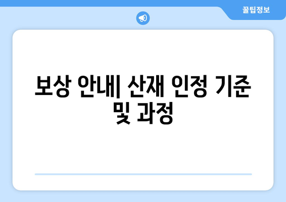 보상 안내| 산재 인정 기준 및 과정