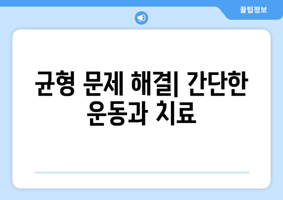 균형 문제 해결| 간단한 운동과 치료