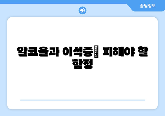 알코올과 이석증| 피해야 할 함정