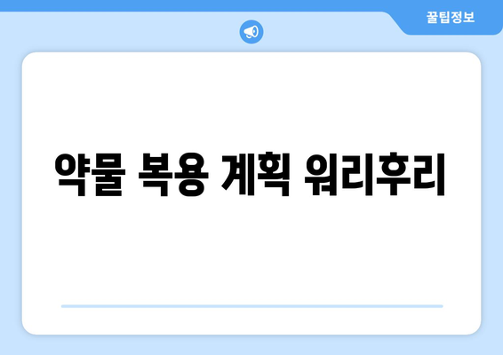 약물 복용 계획 워리후리