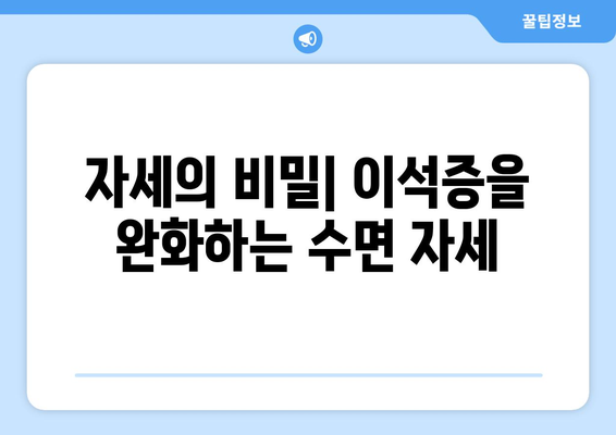 자세의 비밀| 이석증을 완화하는 수면 자세