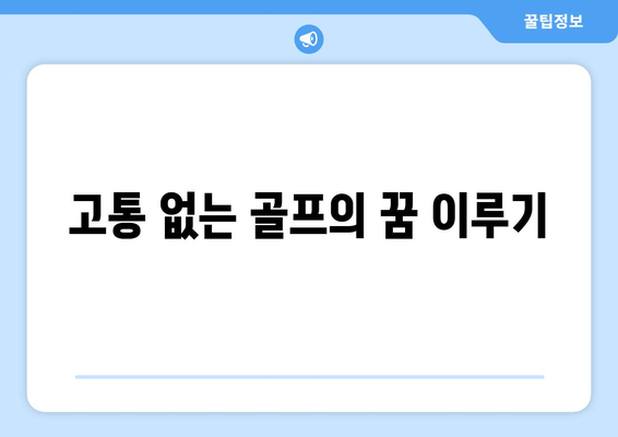 고통 없는 골프의 꿈 이루기