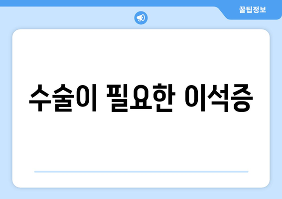 수술이 필요한 이석증