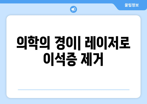 의학의 경이| 레이저로 이석증 제거
