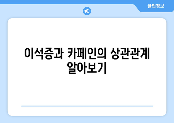 이석증과 카페인의 상관관계 알아보기