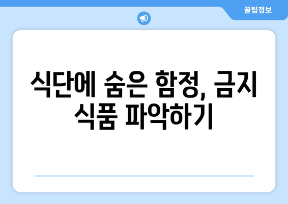 식단에 숨은 함정, 금지 식품 파악하기