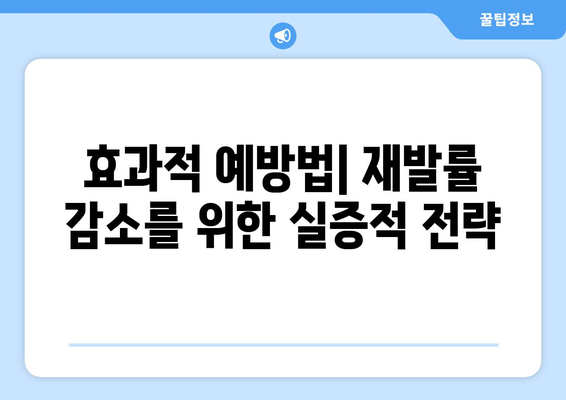 효과적 예방법| 재발률 감소를 위한 실증적 전략