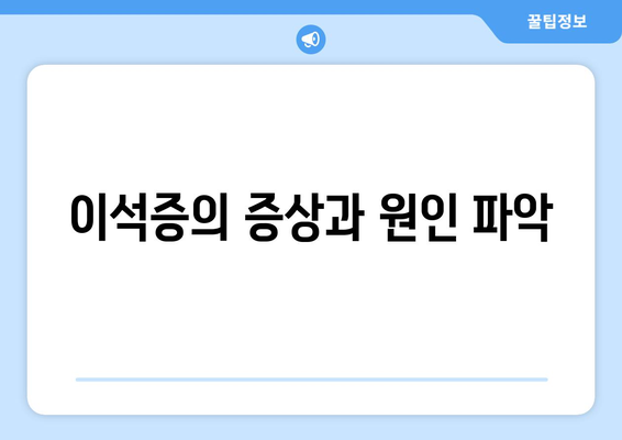 이석증의 증상과 원인 파악