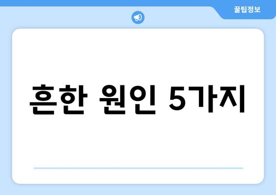 흔한 원인 5가지