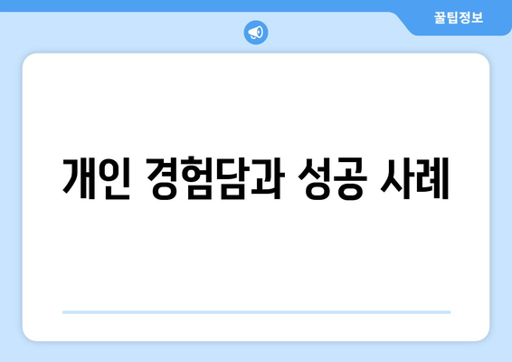 개인 경험담과 성공 사례