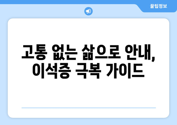 고통 없는 삶으로 안내, 이석증 극복 가이드