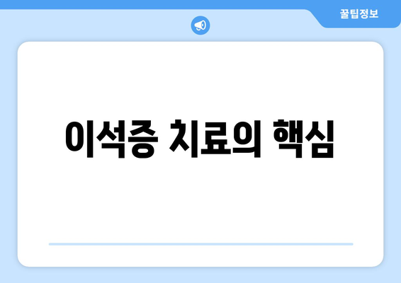 이석증 치료의 핵심