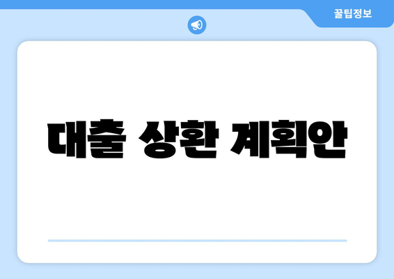 대출 상환 계획안