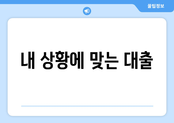 내 상황에 맞는 대출