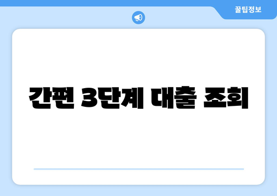 간편 3단계 대출 조회