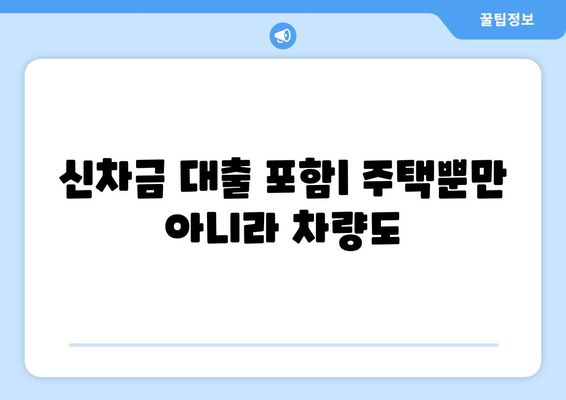 신차금 대출 포함| 주택뿐만 아니라 차량도