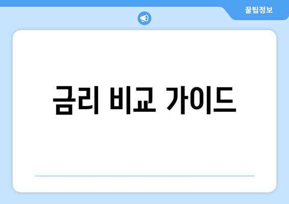 금리 비교 가이드
