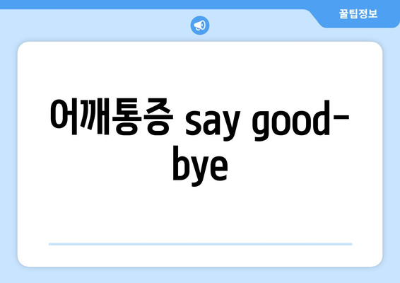 어깨통증 say good-bye