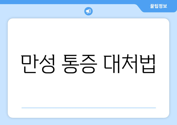 만성 통증 대처법