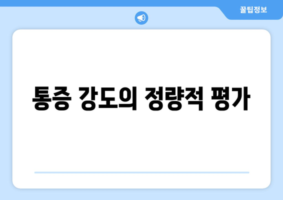 통증 강도의 정량적 평가