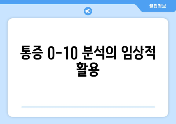 통증 0-10 분석의 임상적 활용