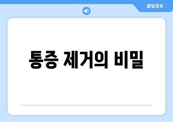 통증 제거의 비밀