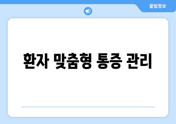 환자 맞춤형 통증 관리