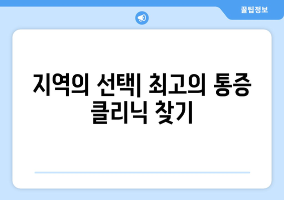 지역의 선택| 최고의 통증 클리닉 찾기