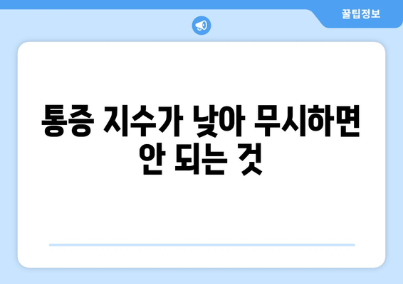 통증 지수가 낮아 무시하면 안 되는 것