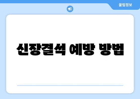 신장결석 예방 방법