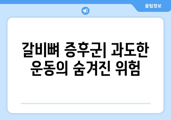 갈비뼈 증후군| 과도한 운동의 숨겨진 위험