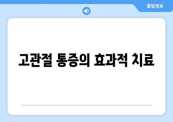 고관절 통증의 효과적 치료