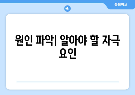 원인 파악| 알아야 할 자극 요인