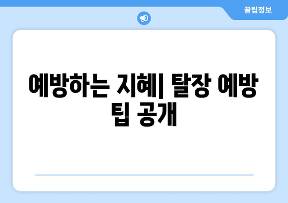 예방하는 지혜| 탈장 예방 팁 공개