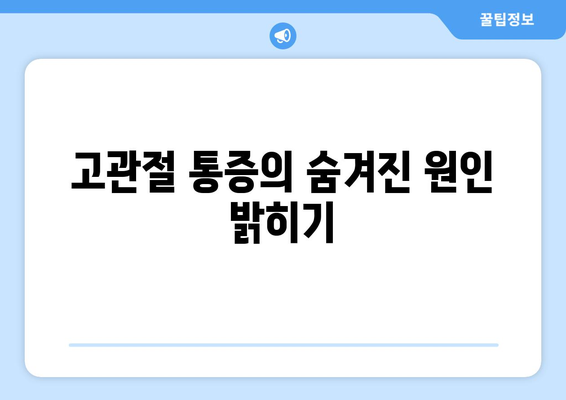 고관절 통증의 숨겨진 원인 밝히기
