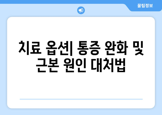 치료 옵션| 통증 완화 및 근본 원인 대처법