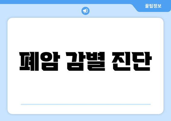 폐암 감별 진단