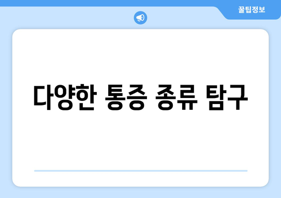 다양한 통증 종류 탐구