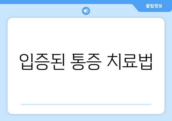 입증된 통증 치료법