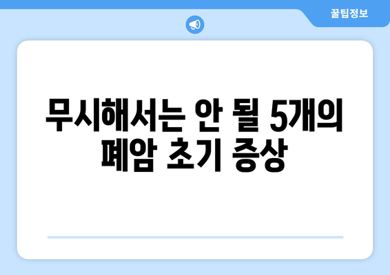 무시해서는 안 될 5개의 폐암 초기 증상